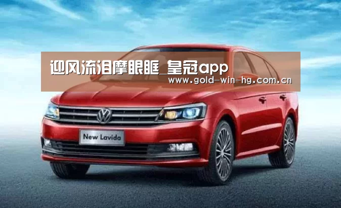 迎风流泪摩眼眶_皇冠app(图1)