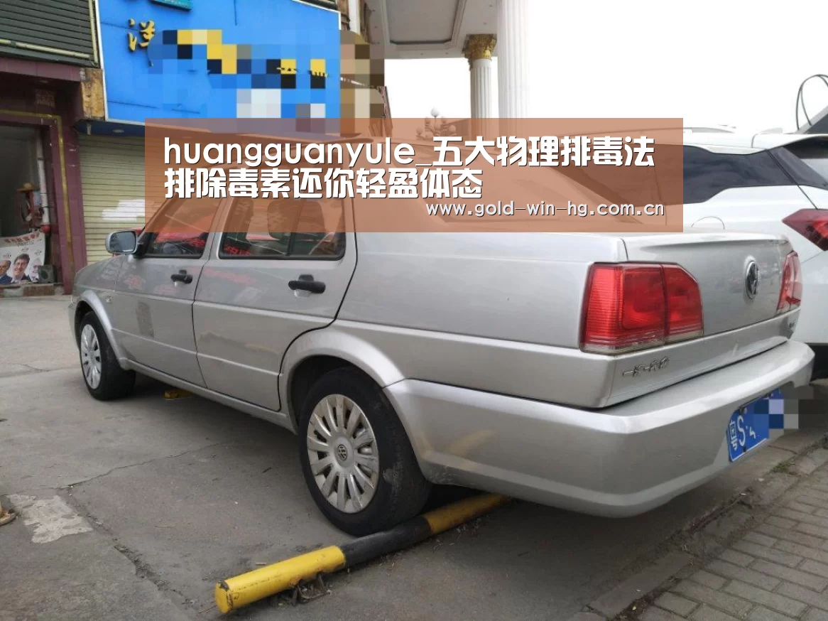 huangguanyule_五大物理排毒法排除毒素还你轻盈体态(图2)