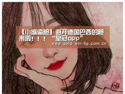 皇冠app