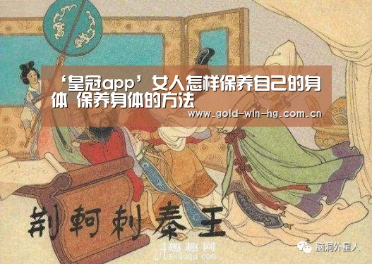 ‘皇冠app’女人怎样保养自己的身体 保养身体的方法(图1) 皇冠app