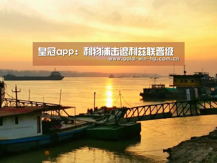 皇冠app:利物浦击退利兹联晋级(图2) 皇冠搏彩app